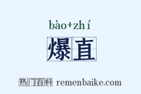 爆直是什么意思的图片